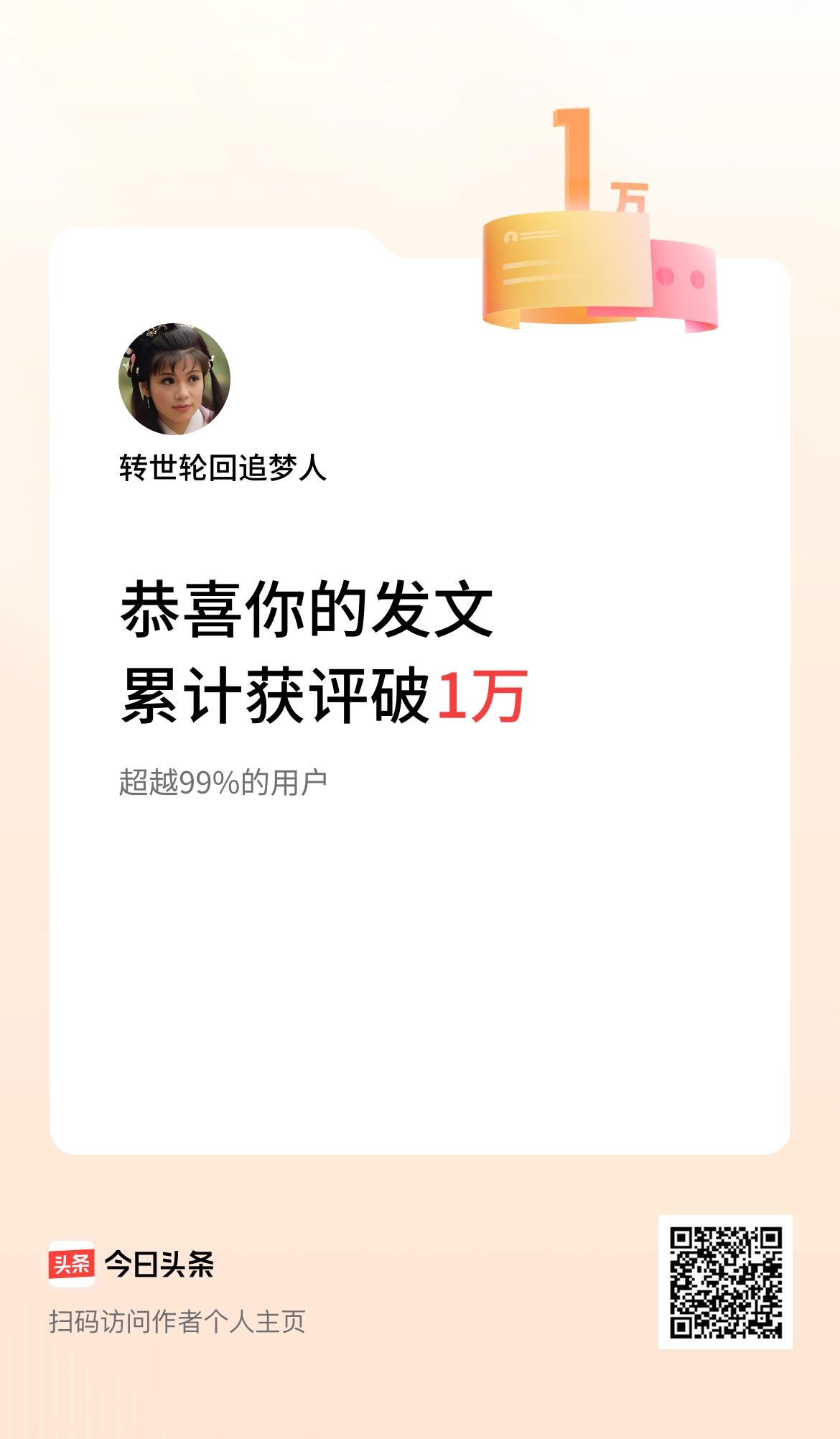  我在头条累计获评论量破1万啦！创作不易，谦虚为本，始于卑微，更上一层楼，感谢平