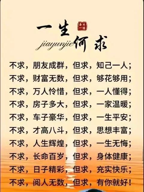“不求”与“但求”，
一生践不休！
人生健康长，
“不求”与“但求”！！
🙏?