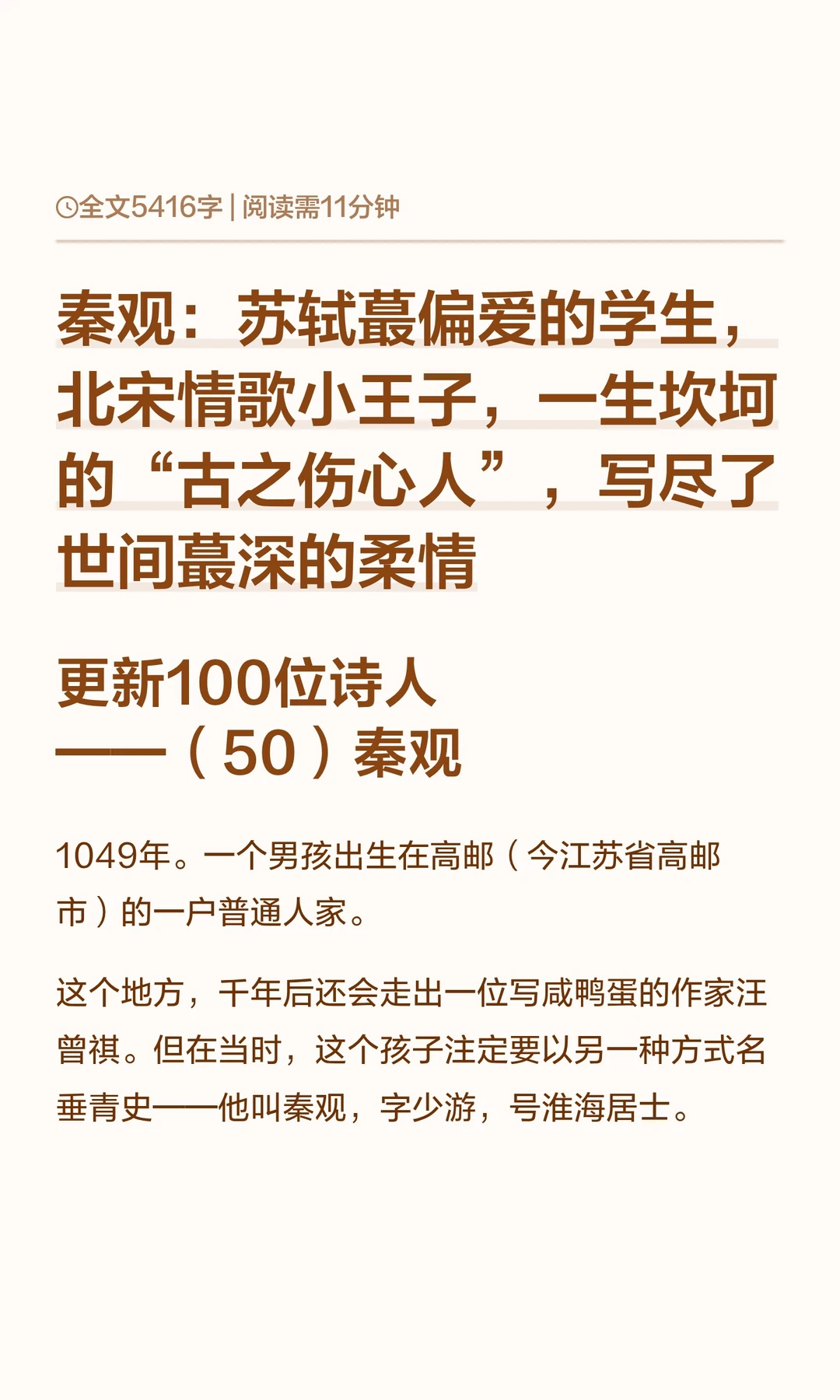 秦观：苏轼蕞偏爱的学生，北宋情歌小王子