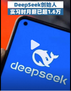 DeepSeek创始人实习时月薪已超1.6万  实习生永远都是被白嫖的存在。不要