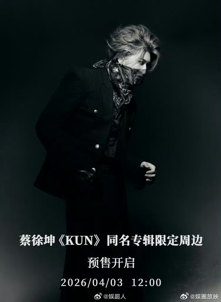 蔡徐坤设计师上线好命粉狂喜！蔡徐坤亲自设计周边，字式衣角全是用心！4.3倒计时，