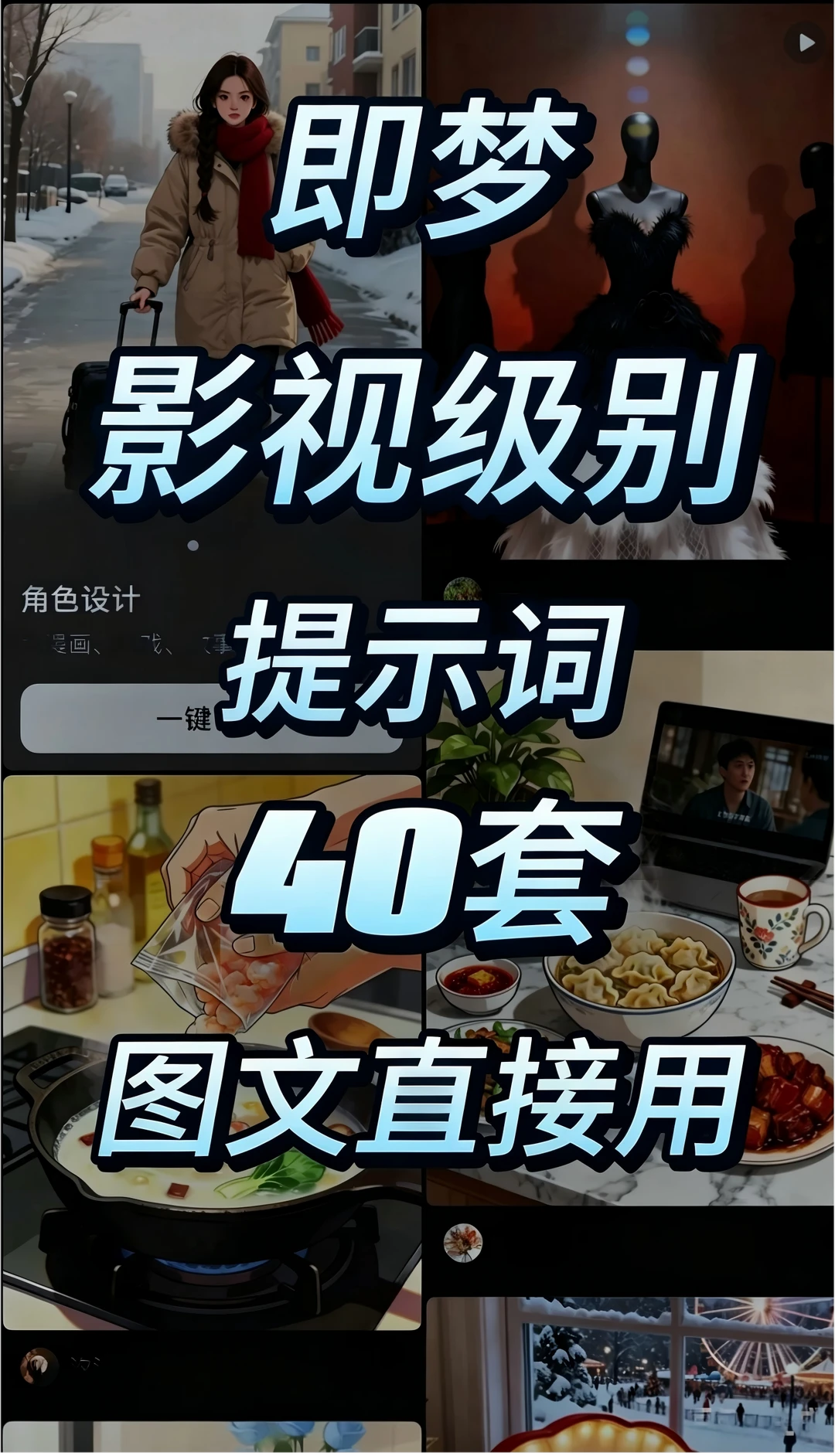 🔥即梦提示词来啦！40套高质量提示词