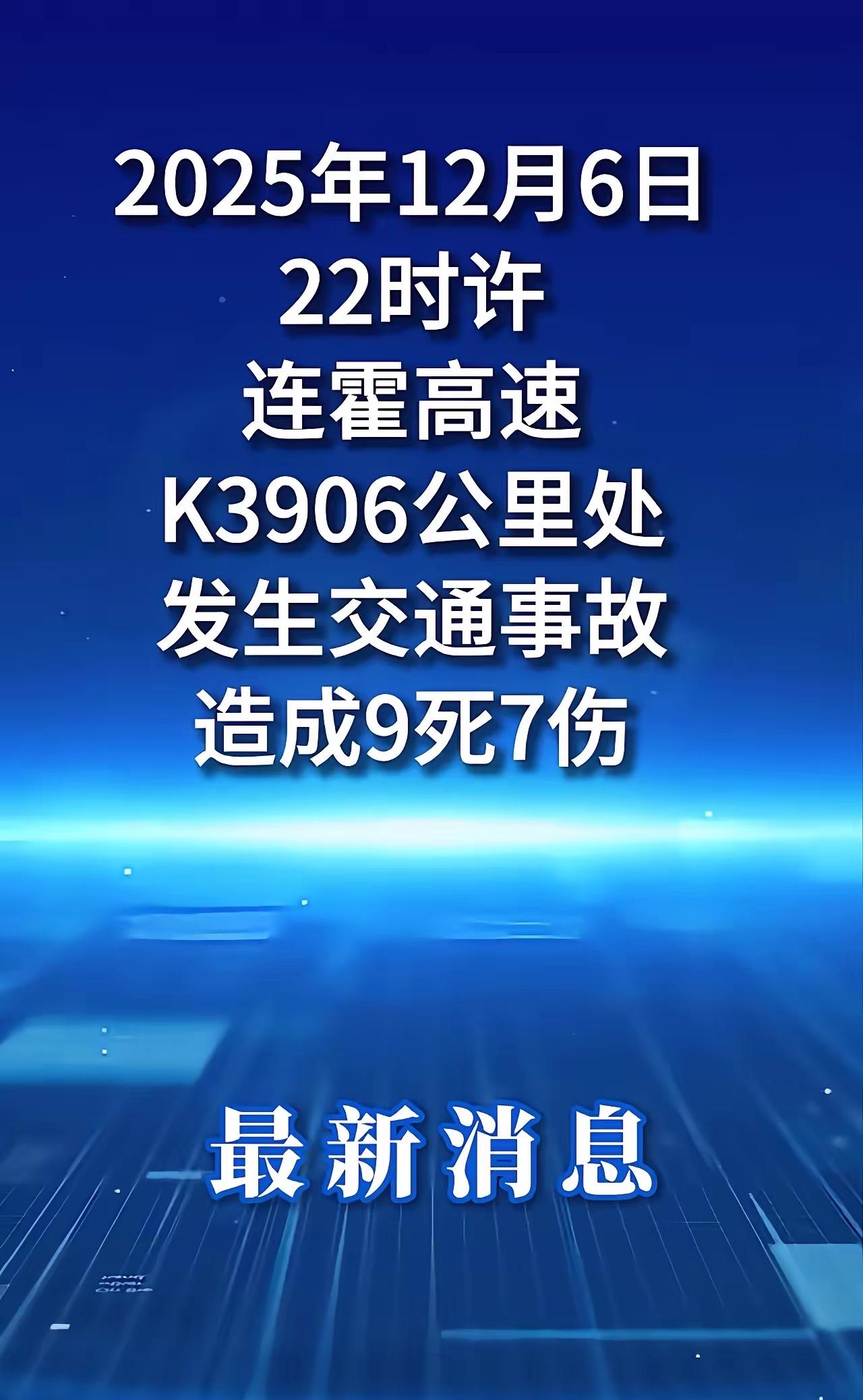 痛心！新疆连霍高速多车追尾致9死7伤，冬季行车安全警钟长鸣

突发噩耗，12月6