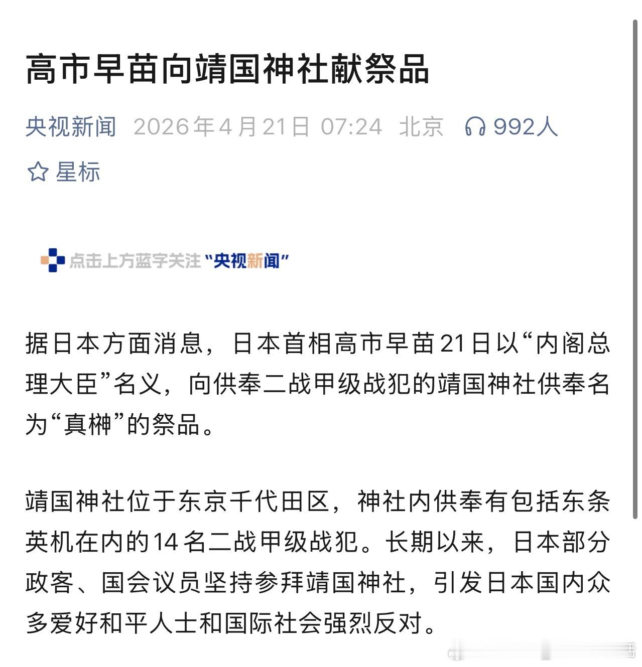 高市早苗向靖国神社供奉祭品这个烂苗子就该采了它，简直是全人类的耻辱。 