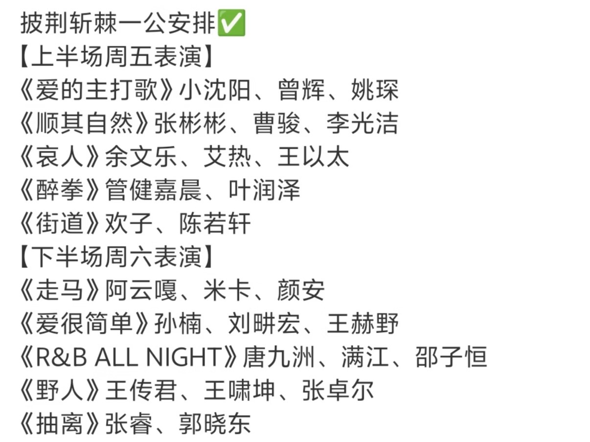 披荆斩棘的哥哥一公直播上下半场安排下半场竞争有点激烈啊 