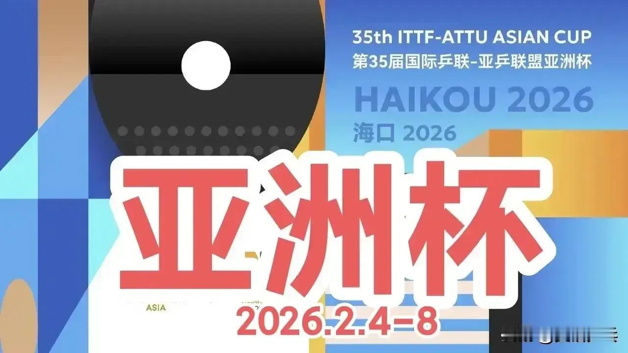 五大洲乒乓球杯赛接踵而来！冠军都是500分，含金量高下立判；
亚洲杯32人参赛扩