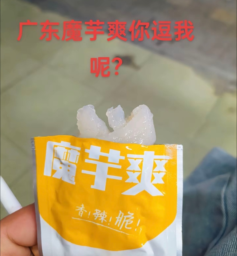 这就是广东的魔芋爽吗[允悲] 