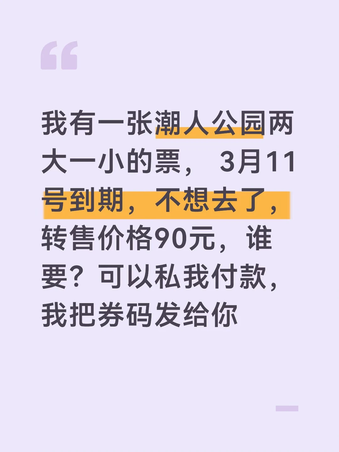 谁要票，潮州潮人公园花果山门票