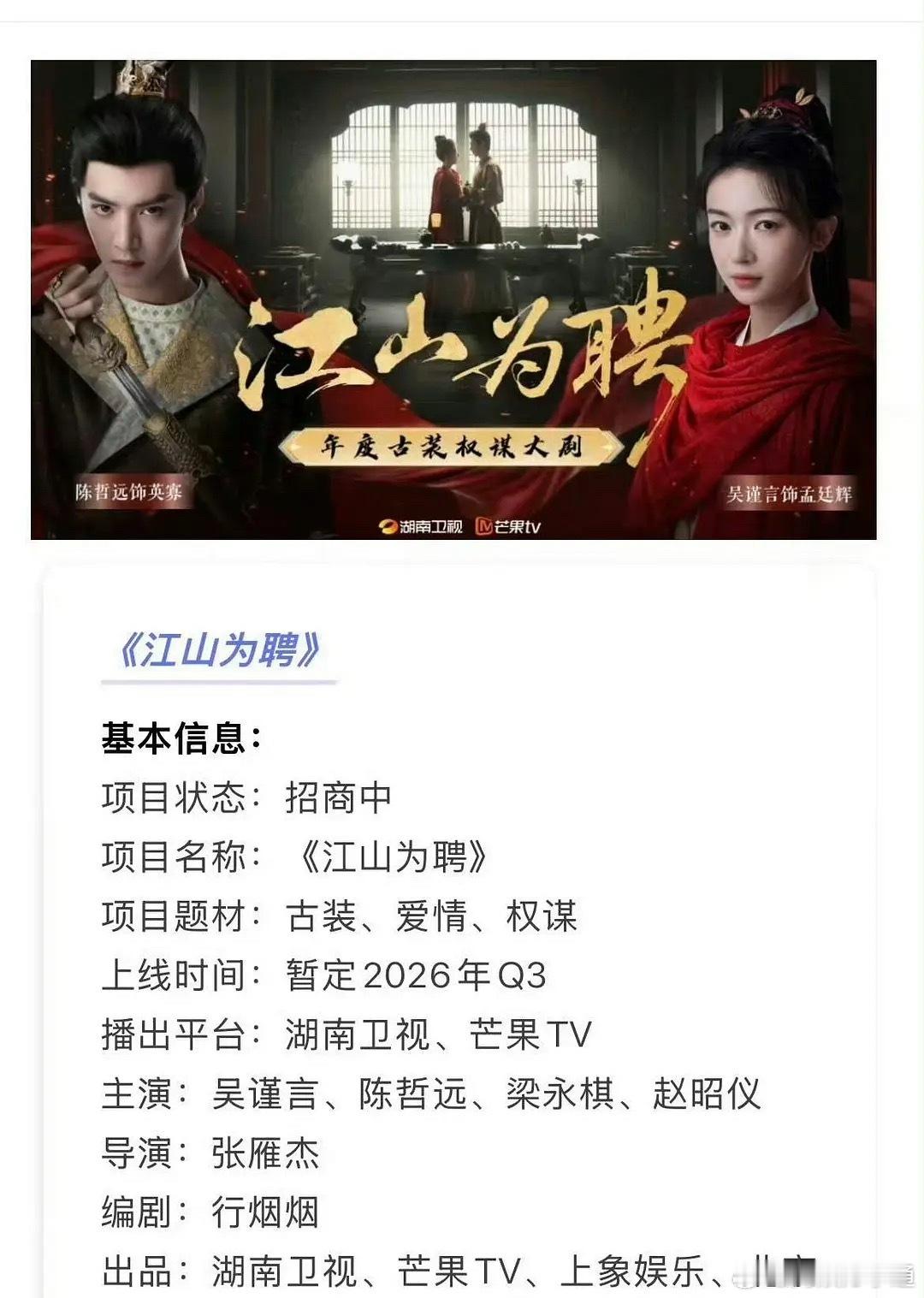 吴谨言、陈哲远的江山为聘已开启招商，暂定Q3播出！ 