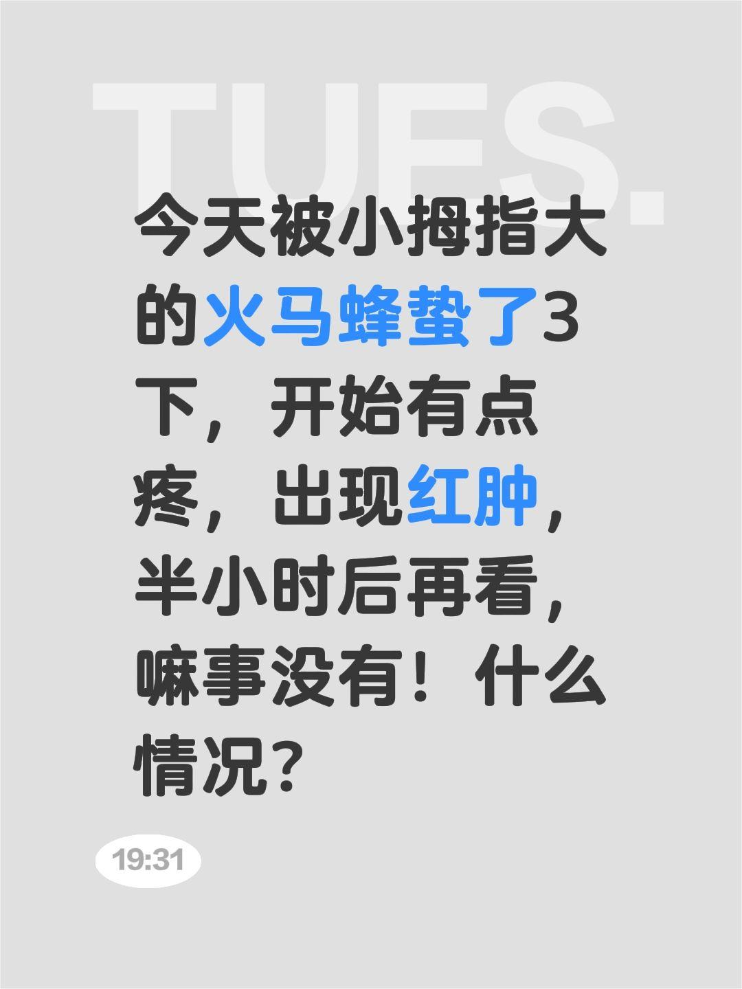 今天被小拇指大的火马蜂蛰了3下，开始有点疼，出现红肿，半小时后再看，嘛事没有！什