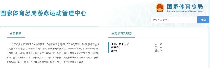 中国游泳协会领导:
主席:周继红，60岁
副主席兼秘书长:黄玮
体育总局游泳中心