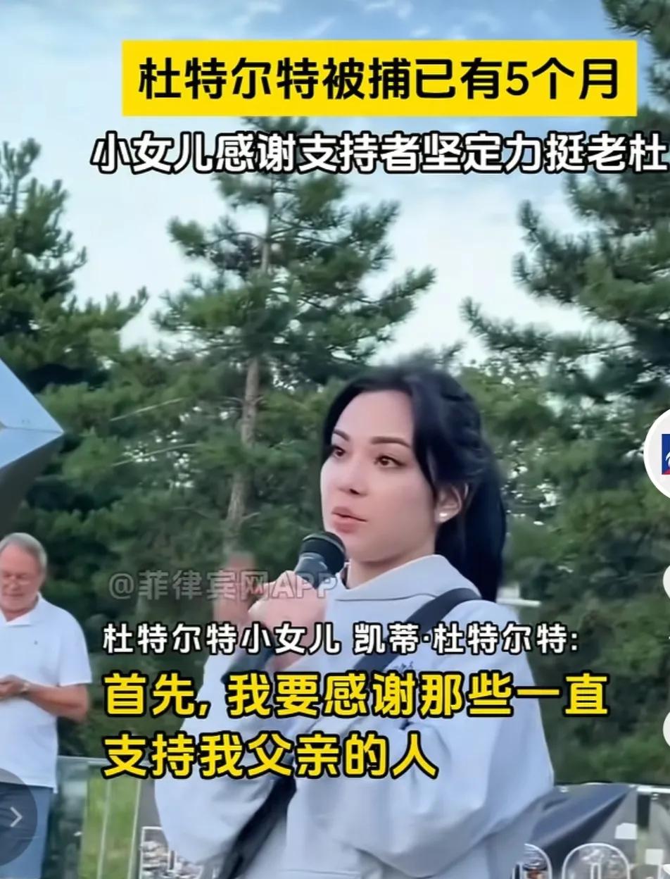 杜特尔特的小女儿凯特说，首先，我要感谢那些一直支持我父亲的人，要应对这件事着实不