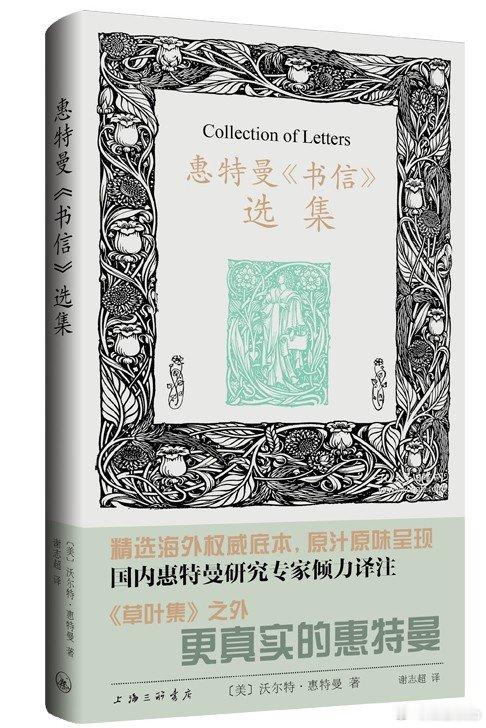 知書club 新书介绍丨本书为美国伟大诗人沃尔特·惠特曼书信精选译本，精心遴选了