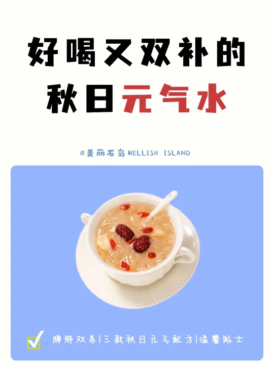 脾肺双补｜更适合中国宝宝的秋日元气水