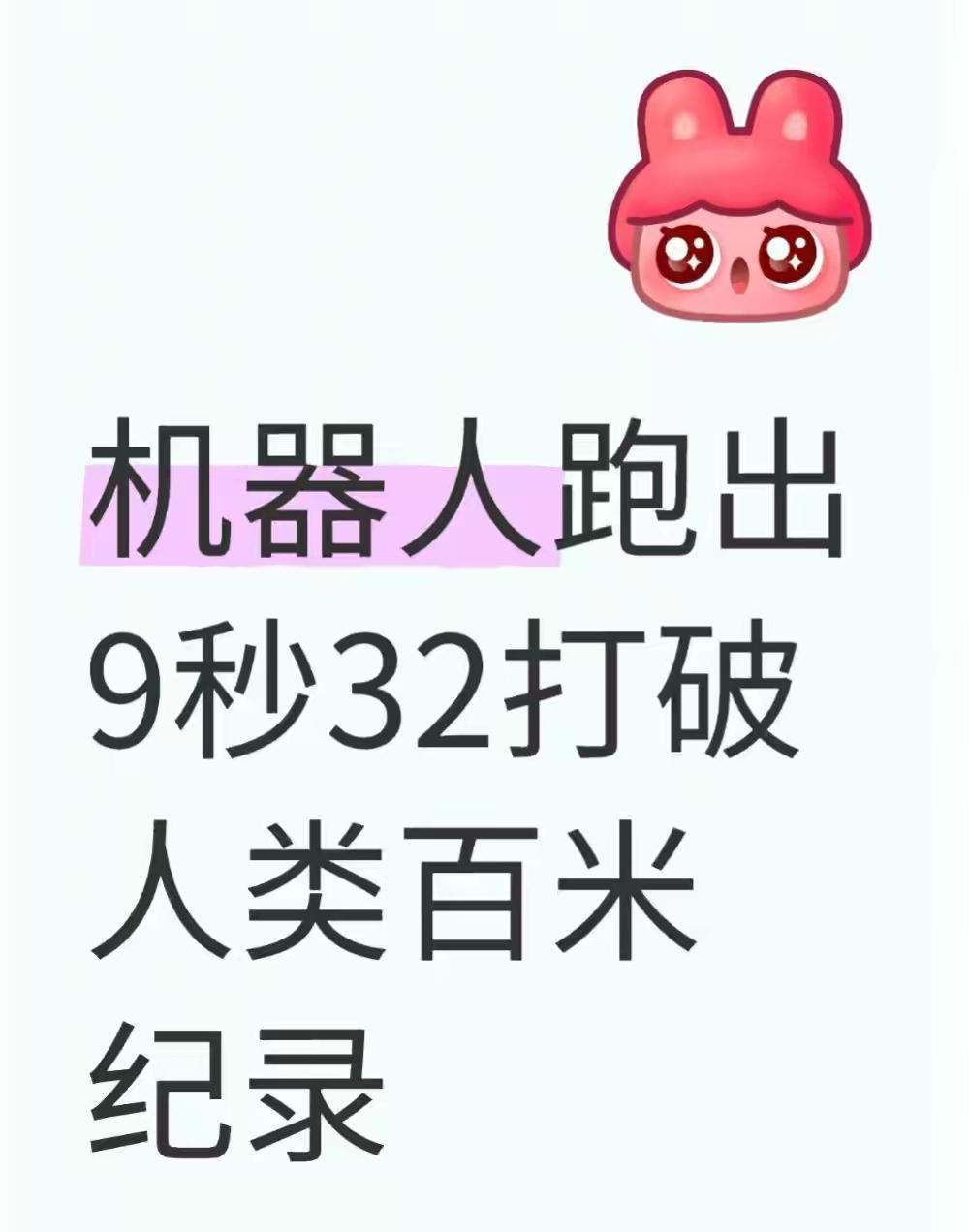 国产人形机器人“闪电”百米跑出9秒32，成绩已经超过博尔特9秒58的人类百米世界