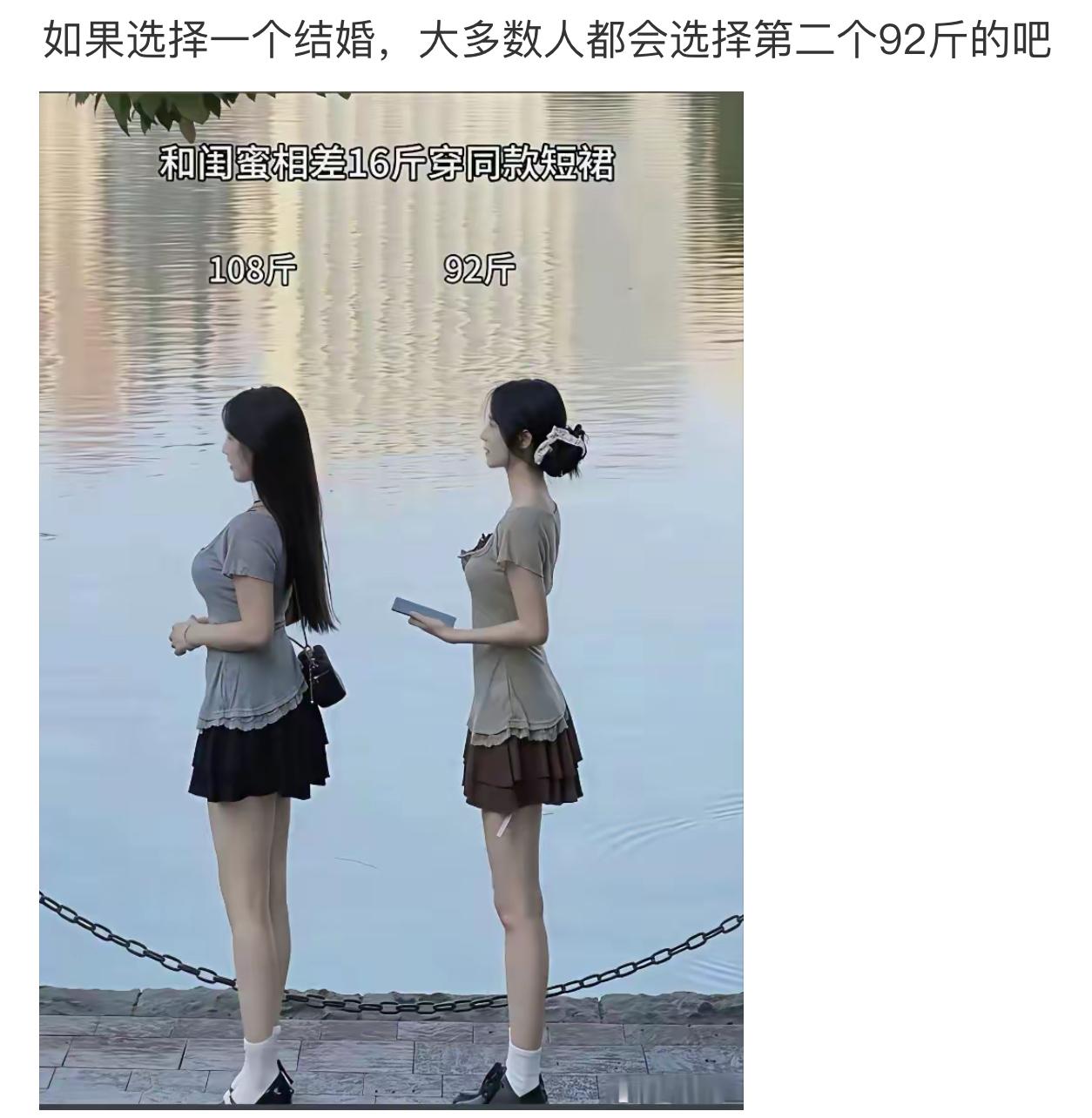 网上流传一张对比图，同样的短裙，一边108斤，一边92斤，不少人扬言结婚肯定选9