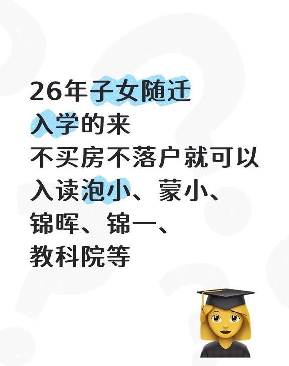26年子女随迁入学的来
26年子女随迁入学的来
不买房不落户就可以入读泡小、蒙小