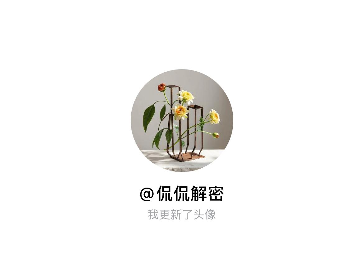 快来看看我新换的头像吧