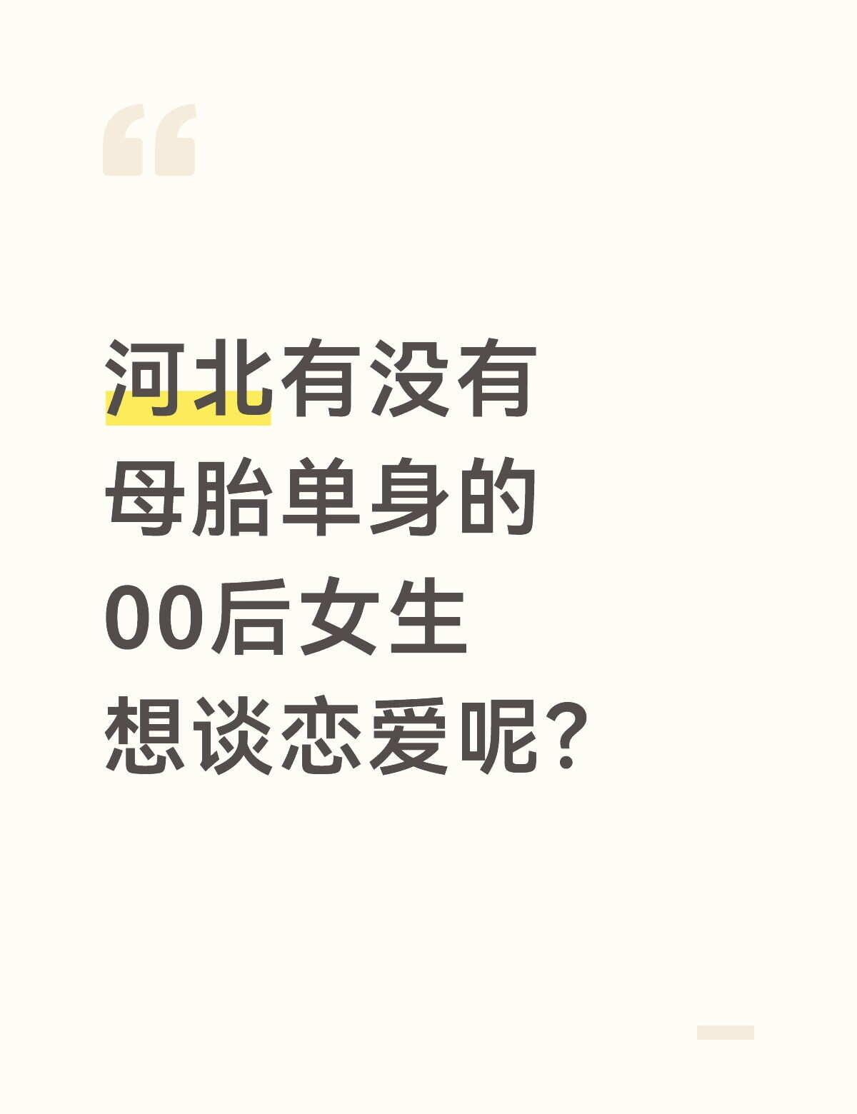 河北有没有母胎单身的女生想谈恋爱
河北有没有母胎单身从来没谈过对象的零零后女生想