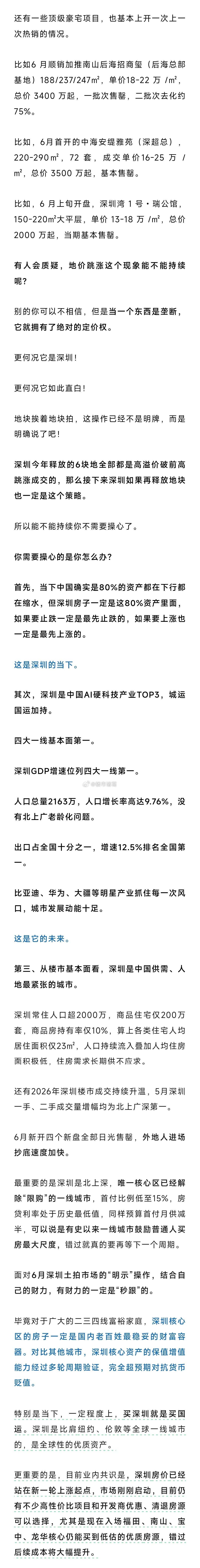 深圳房价正在逐步失控……楼市第一线
