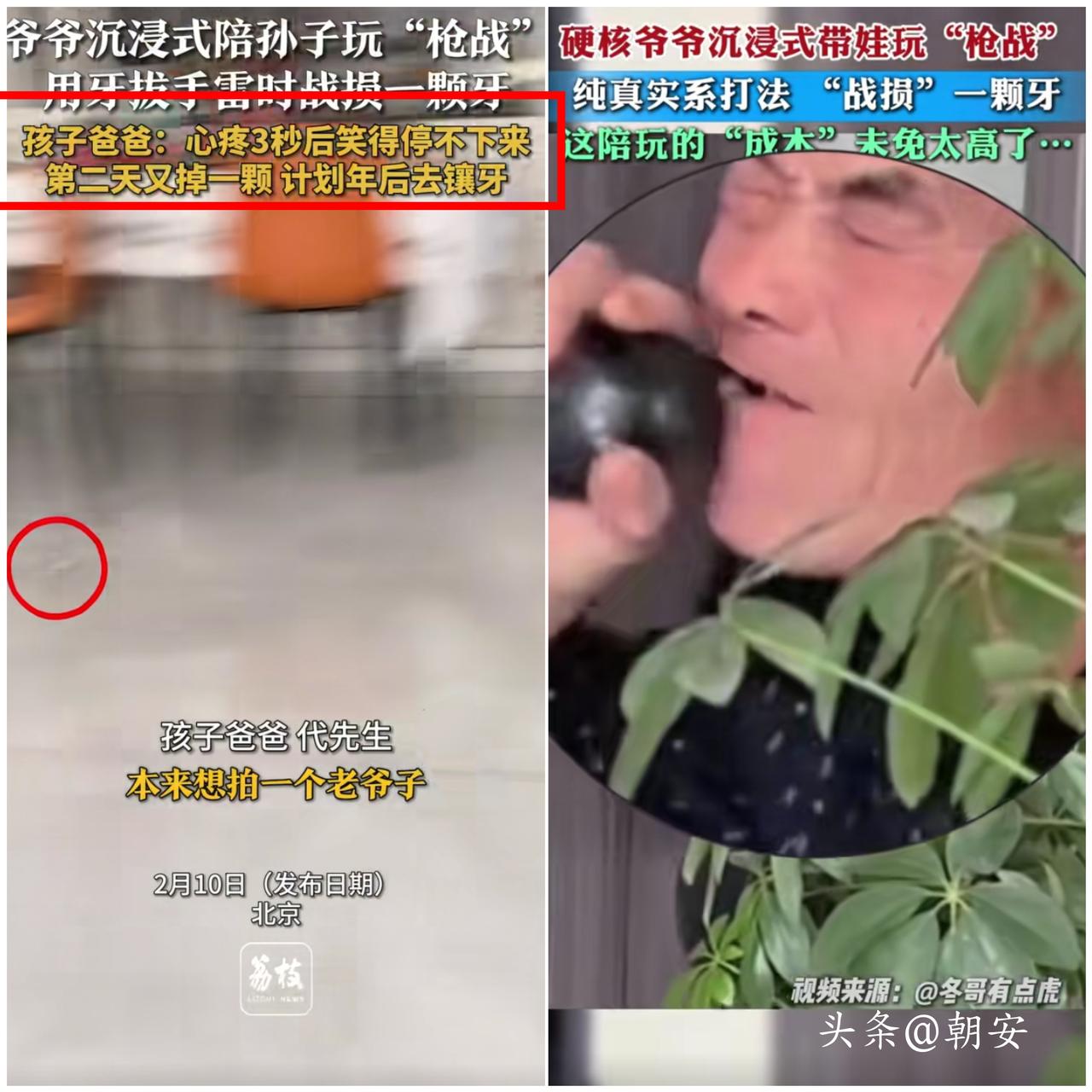 太可爱了！

北京这位爷爷也太拼了，陪孙子玩枪战玩到沉浸式入戏，用牙拔玩具   