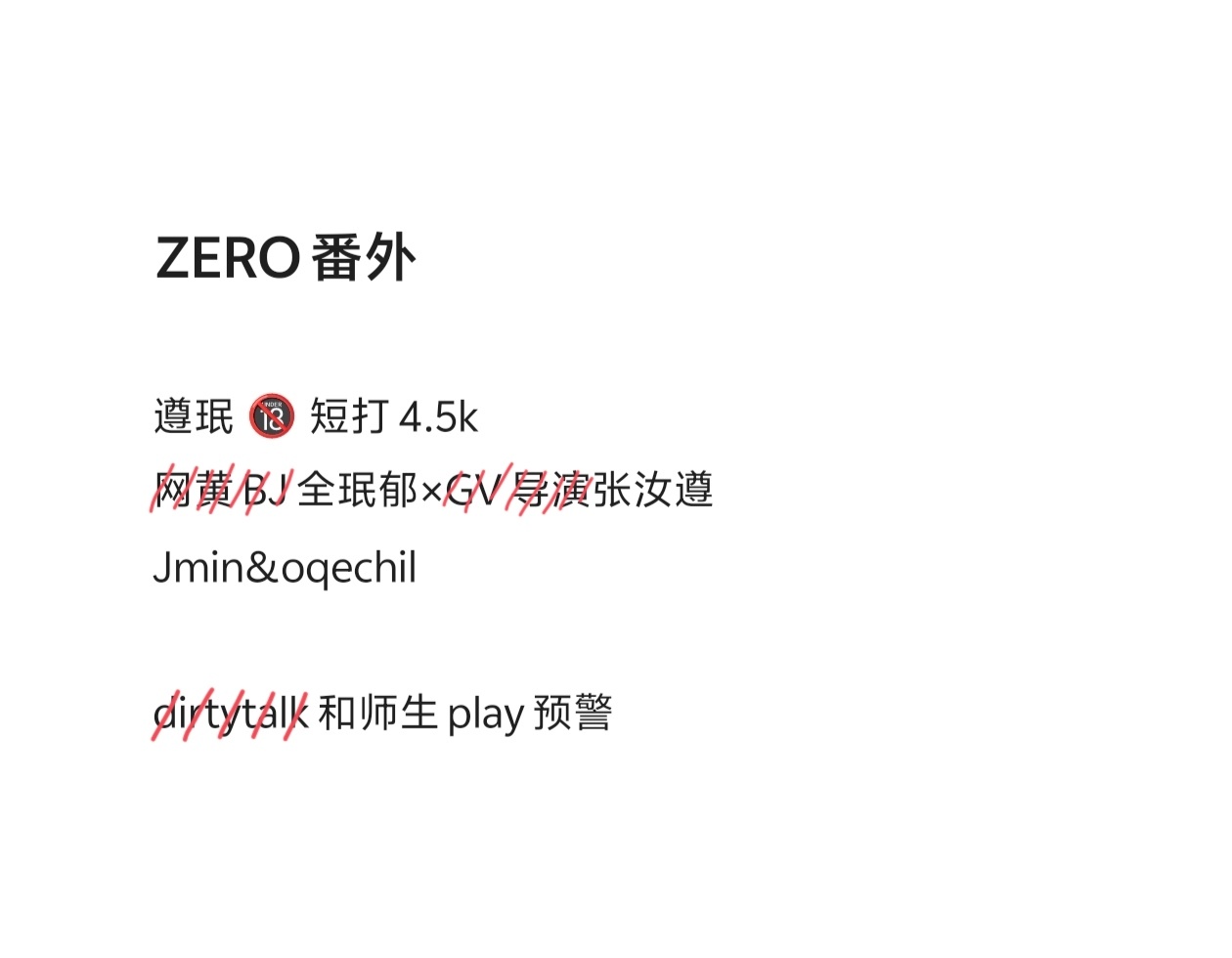遵珉 《ZERO》算是一个小番外预警如图 全文见🍎正篇 网页链接 网页链接  