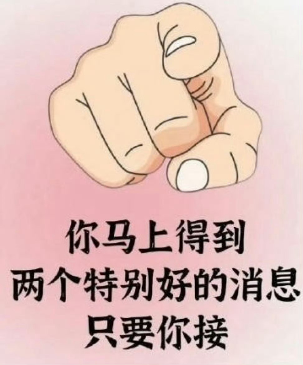 好消息马上到位，你接不接……  运势