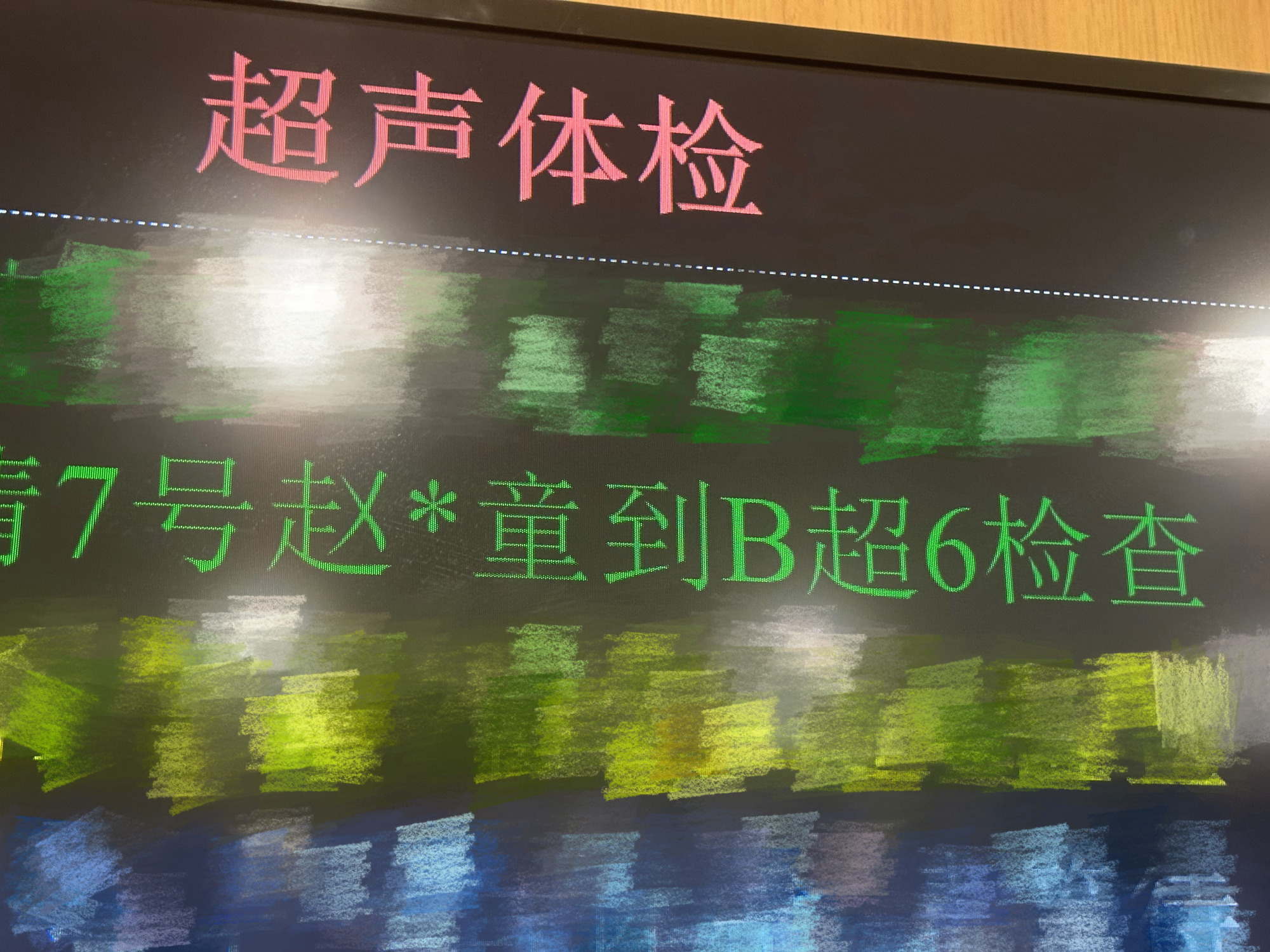 赵小童检查结果跟如图所示一样 超六 不愧是你！ 