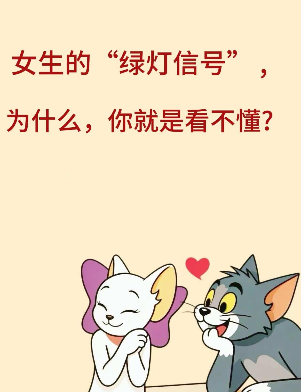 女生的“绿灯信号”，为什么，你就是看不懂
追女生 直男必看 男追女技巧 情感树洞