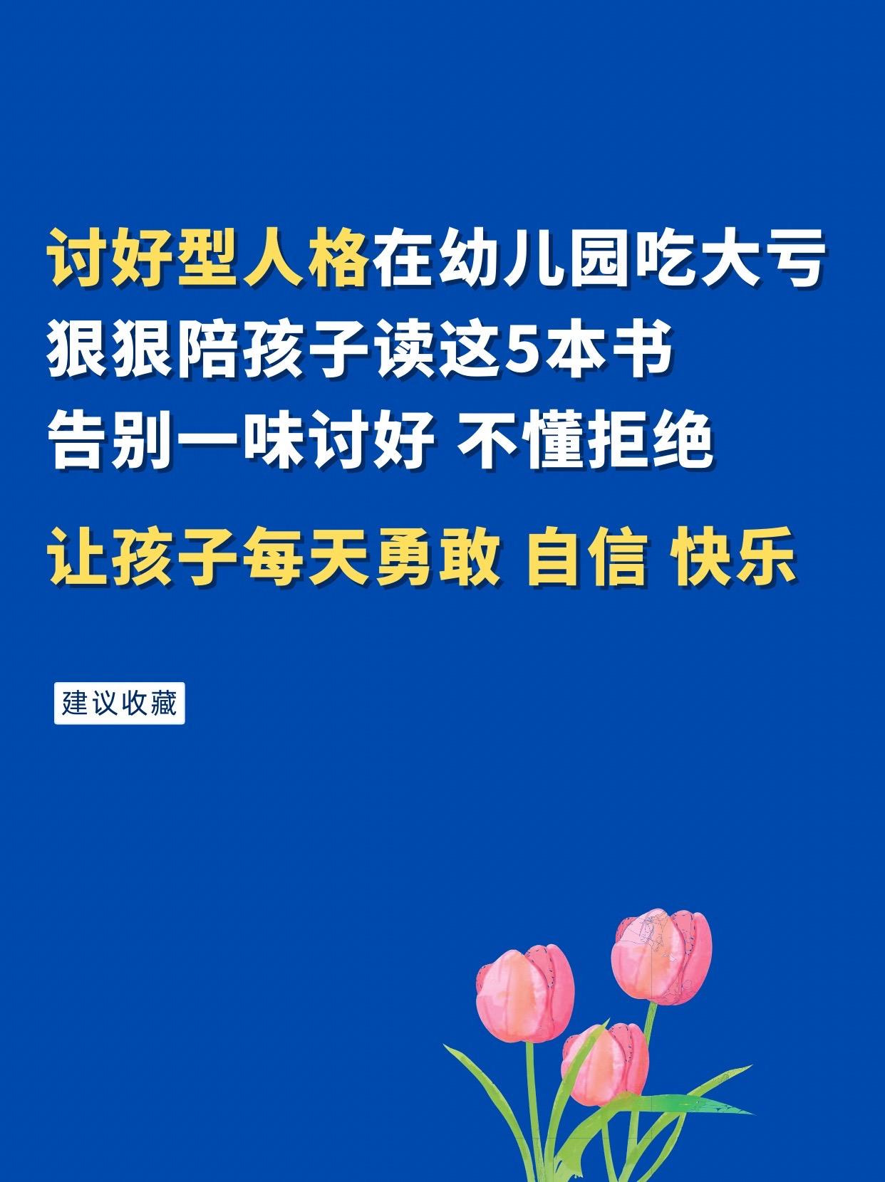 上幼儿园的宝宝一定要读这套绘本，讨好型人格在幼儿园要吃大亏！帮助孩子认...