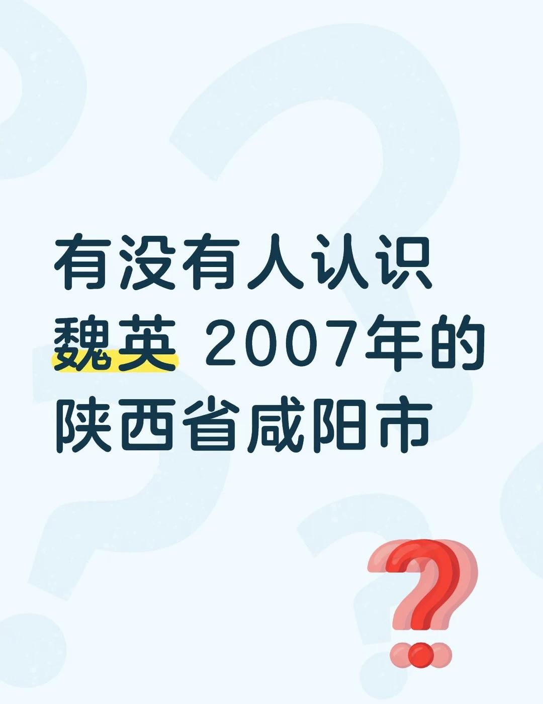 寻人贴 陕西省 咸阳市 帮帮我