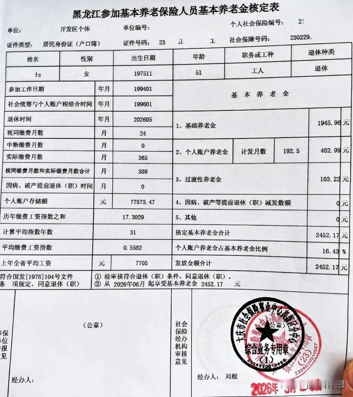这份黑龙江样本养老金（2452.17元/月）在全国处于偏低水平，接近底层保障线，