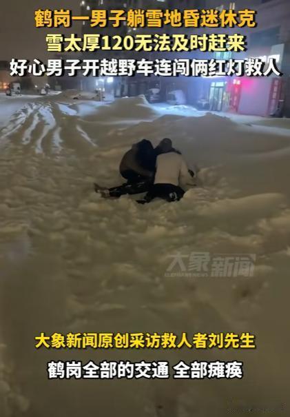 活该大哥发财！鹤岗一男子休克在雪地里，雪太厚120无法及时赶到，一好心大哥大喊：
