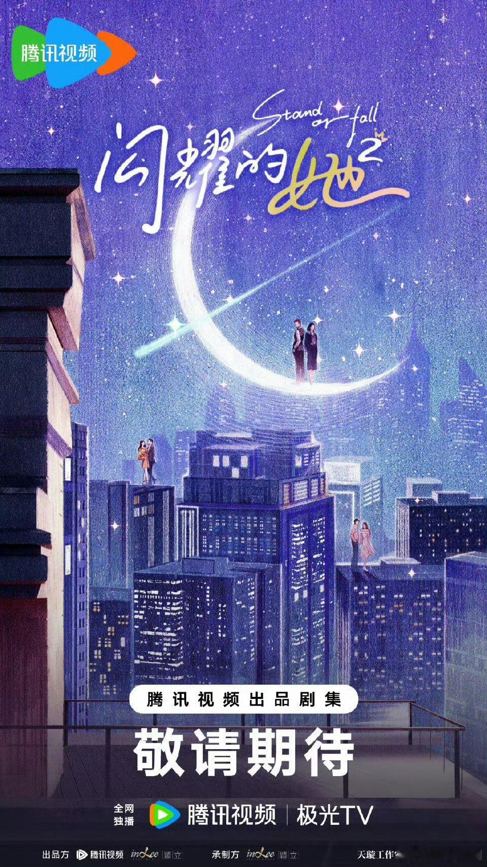 电视剧《闪耀的她2 》出品方:颖立传媒    编剧:虞菁《闪耀的她》导演：王为《