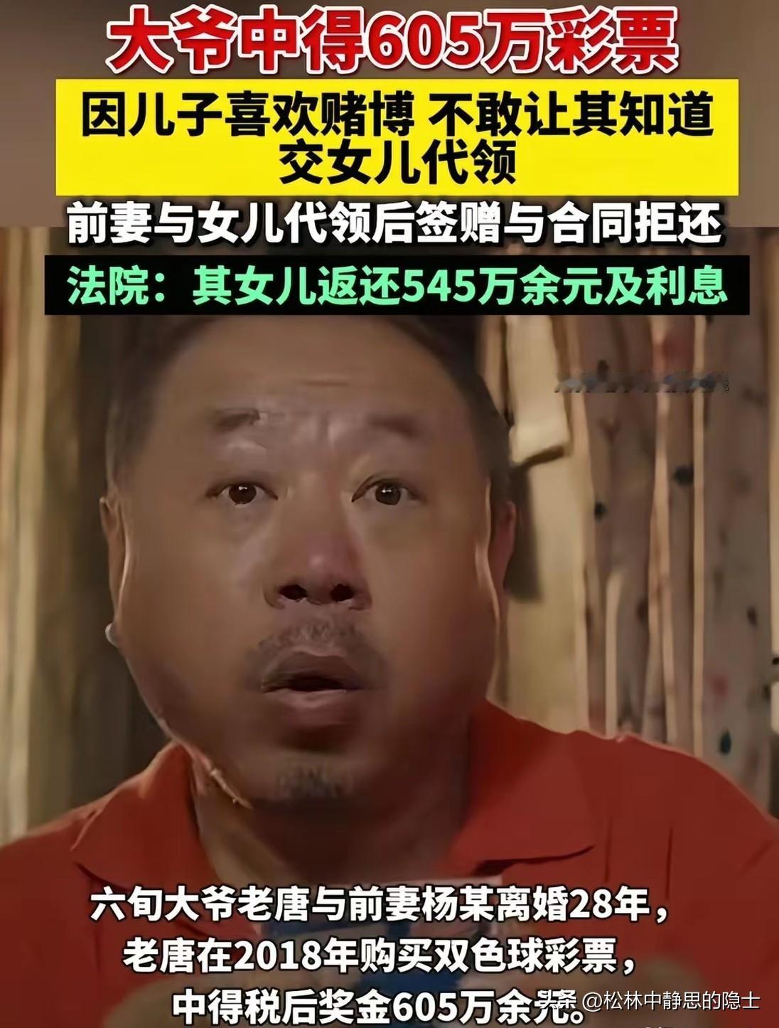 山东济宁，一位六十岁的大爷中了彩票大奖。为了瞒住家里嗜赌的儿子，他特意让女儿去代