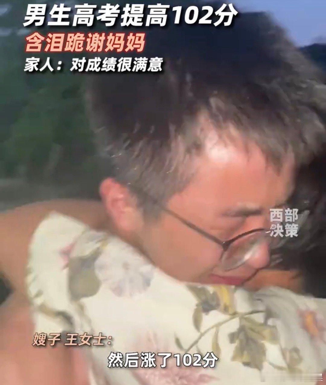 #男生高考提高102分含泪跪谢妈妈# 只有真正经历过才知道人家付出了多少！相信一