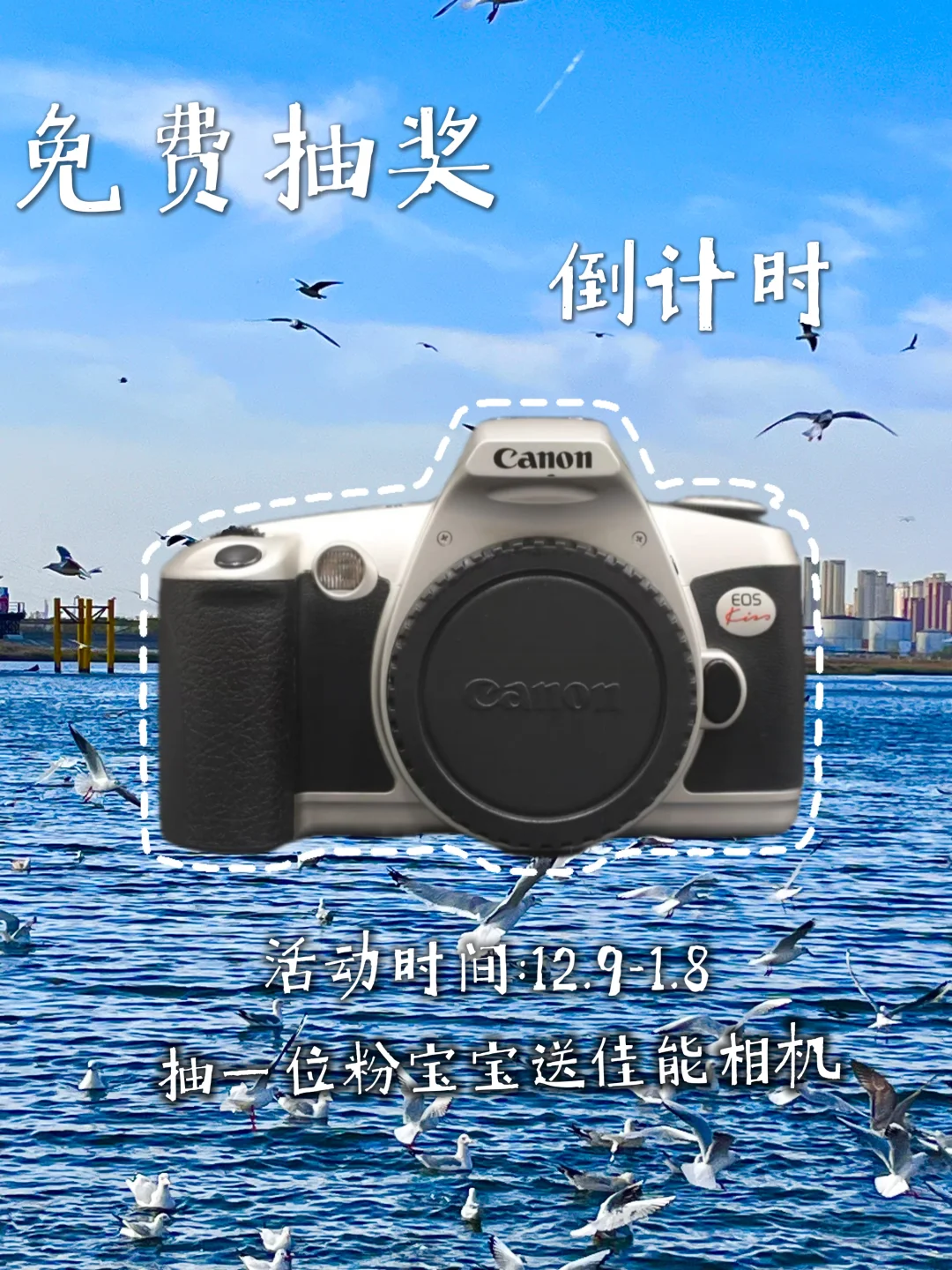 恭喜你中奖了‼️倒计时1天❤️送佳能相机啦‼️