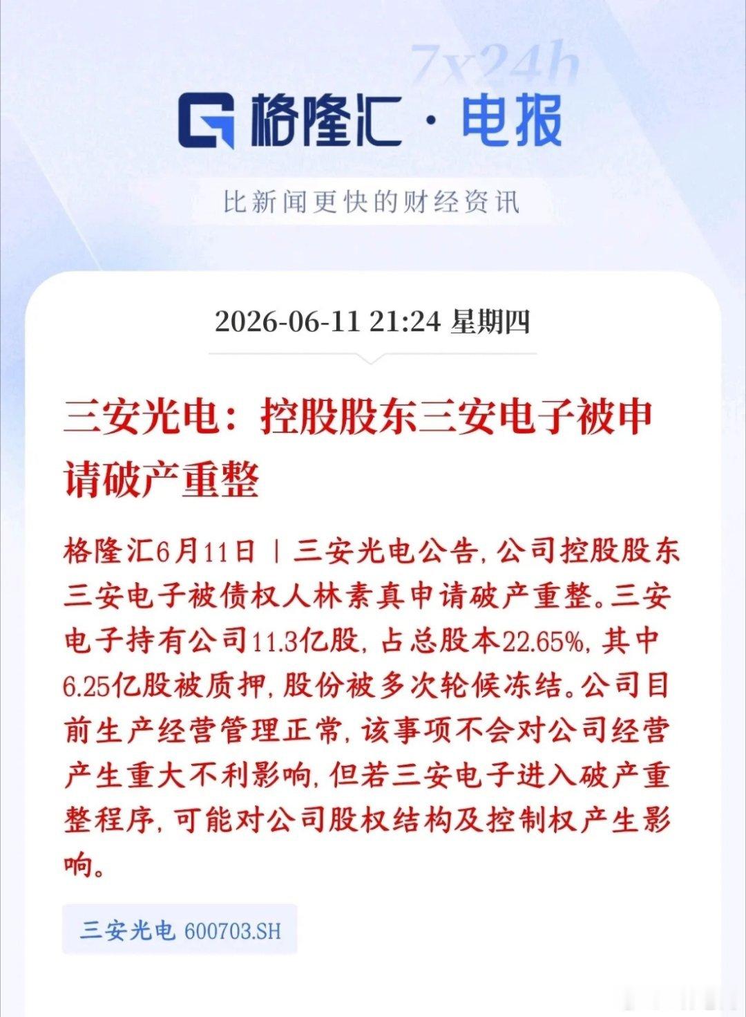 曾经的半导体大牛股，居然到了申请破产的程度三安光电的大股东（三安电子）被人告了，