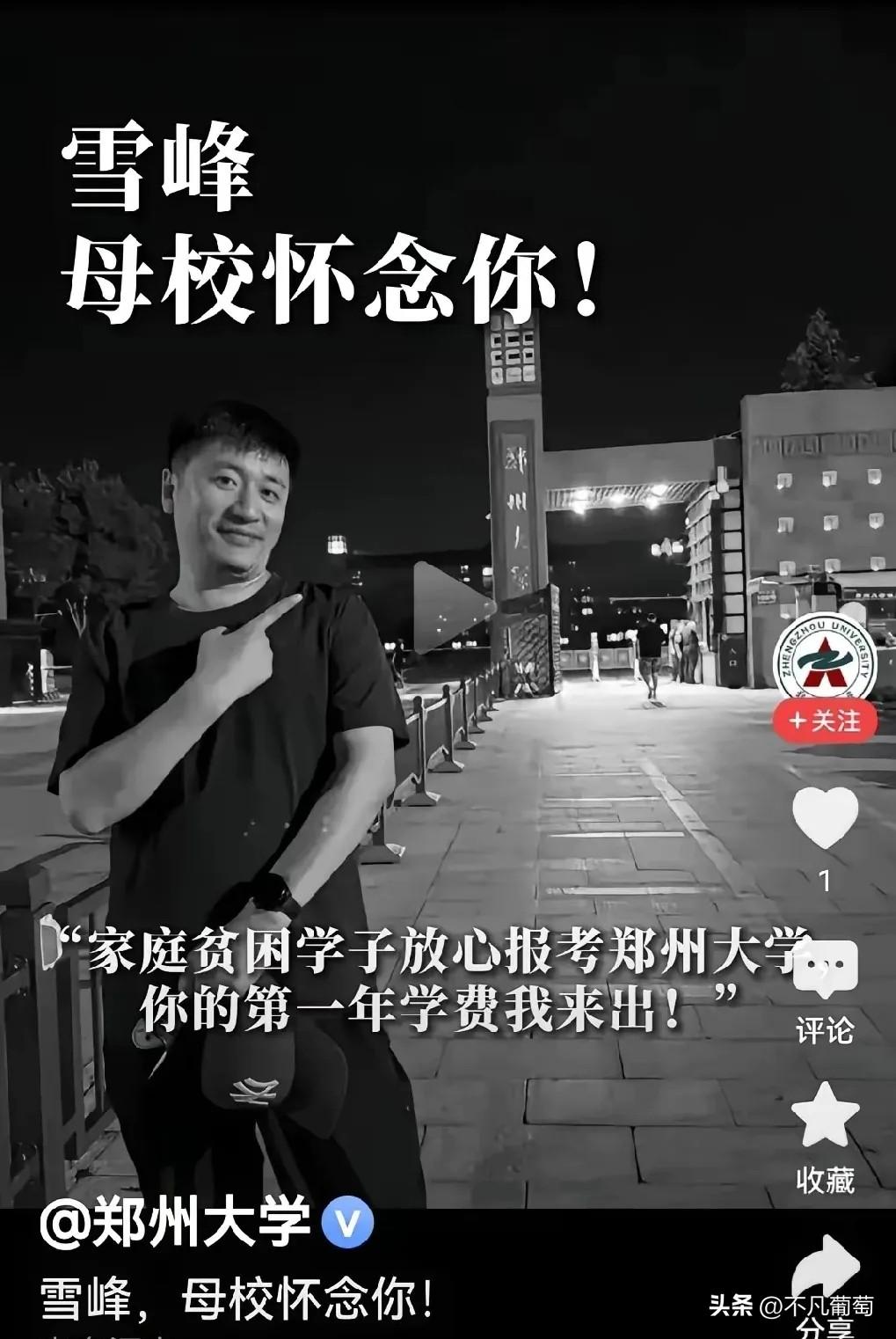大上午的，被一张截图给弄哭了。
郑州大学的这张图片，看得我心酸流泪。
张雪峰离开