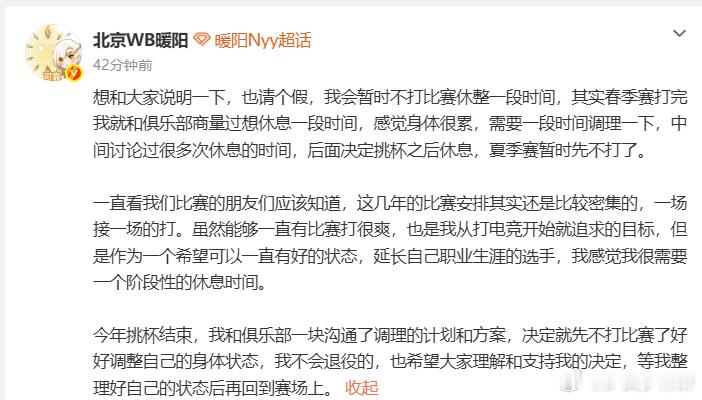 暖阳休息是为了延长职业生涯暖阳 从赛场连轴打到主动申请休整，懂得取舍才是理智的职