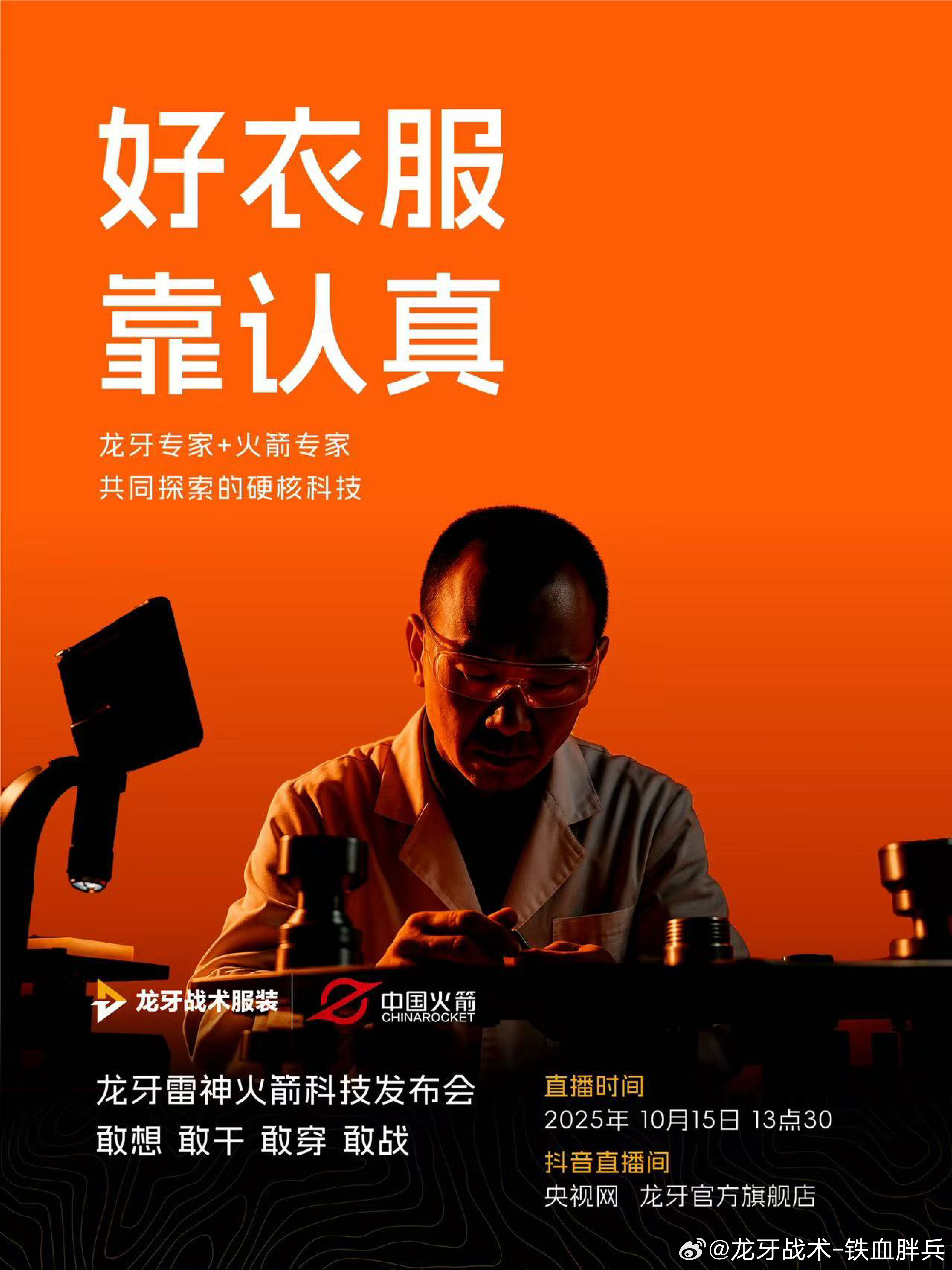 好衣服，靠专业专业是对自己的交代，专业是给用户的一份心安敢想，敢干，敢穿，敢战1