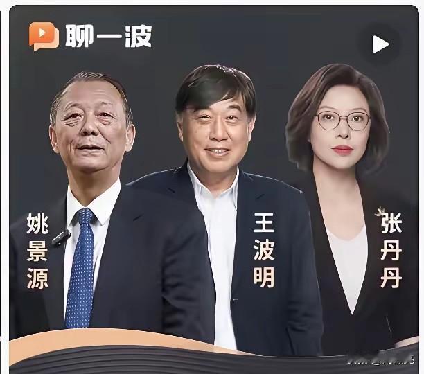 在北大张丹丹引发的这场舆论争议里，姚景源先生无疑是最有发言权的人。《聊一波》节目