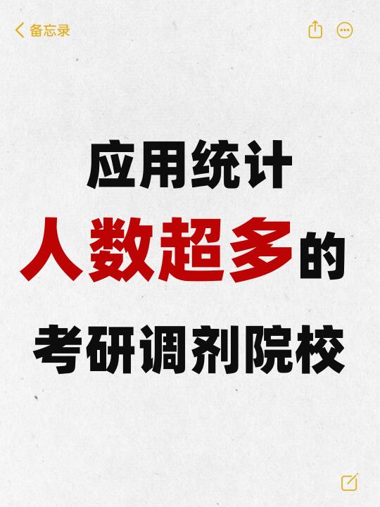 应用统计人数超多的调剂院校，上岸更容易！