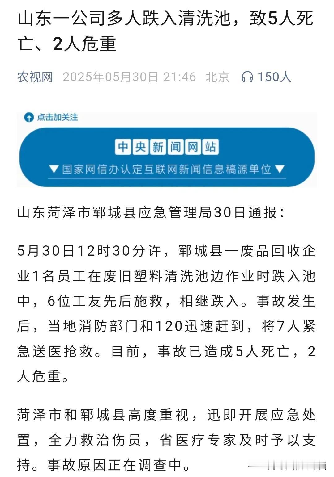 郓城县一个废品回收企业一名员工不慎跌入废旧塑料清洗池，6名工友先后施救，相继跌入