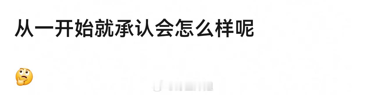 承认了=承认孕期出轨 所以他不敢承认 ​​​