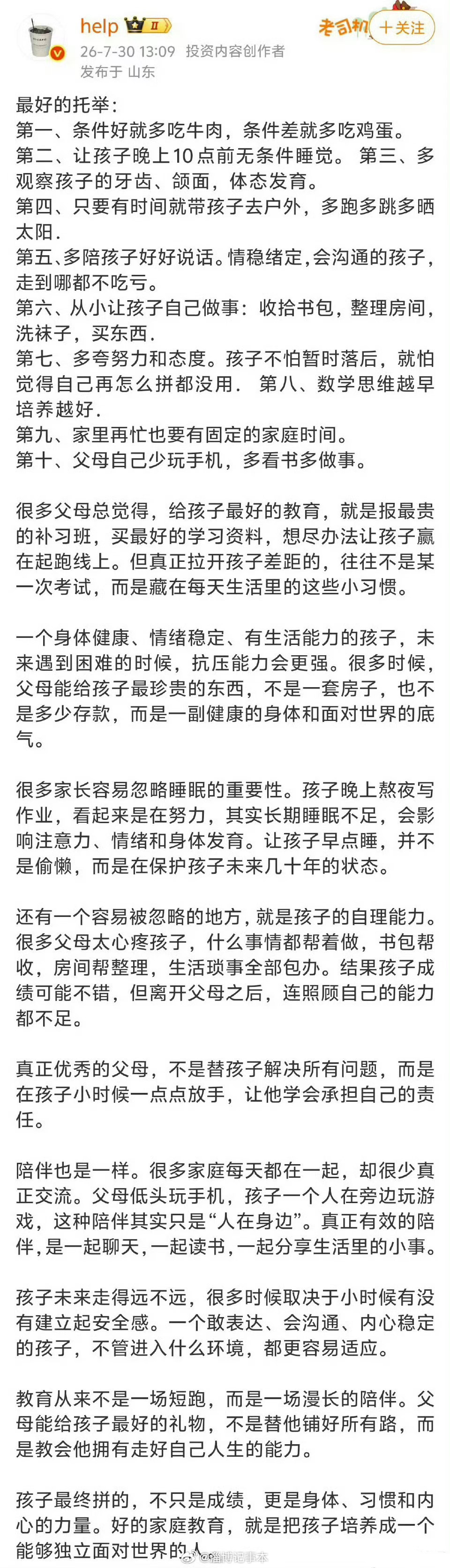 有人总结的: 父母对孩子最好的托举