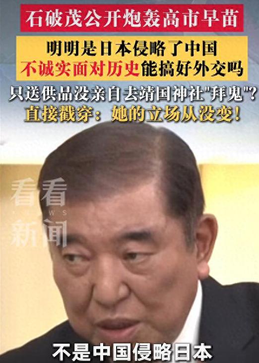 石破茂终于说了句人话，是日本侵略了中国！可说这话的时候高市早苗正在给靖国神社上供