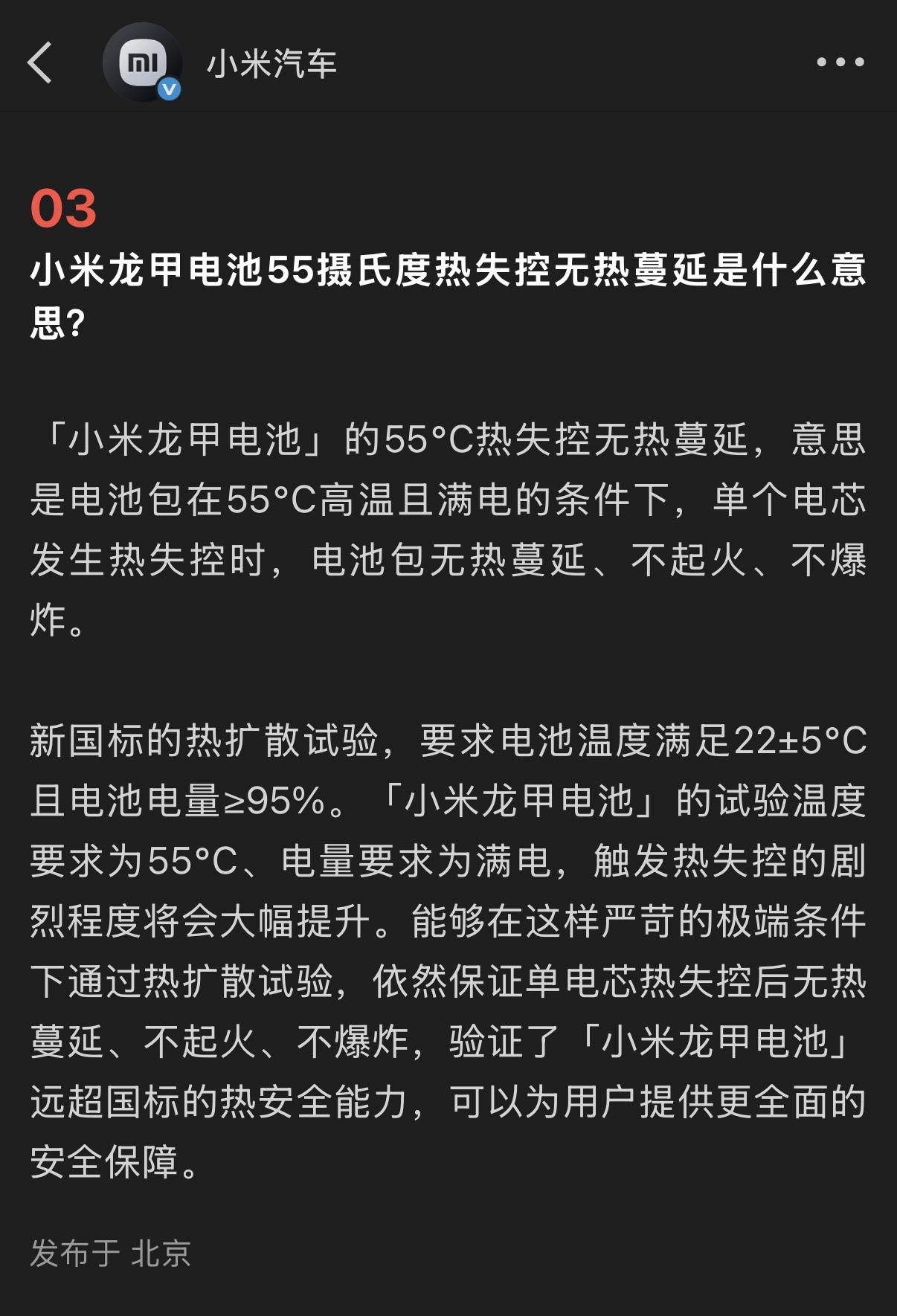 小米龙甲电池55摄氏度热失控无热蔓延是什么意思？

小米汽车：电池包在55°C高