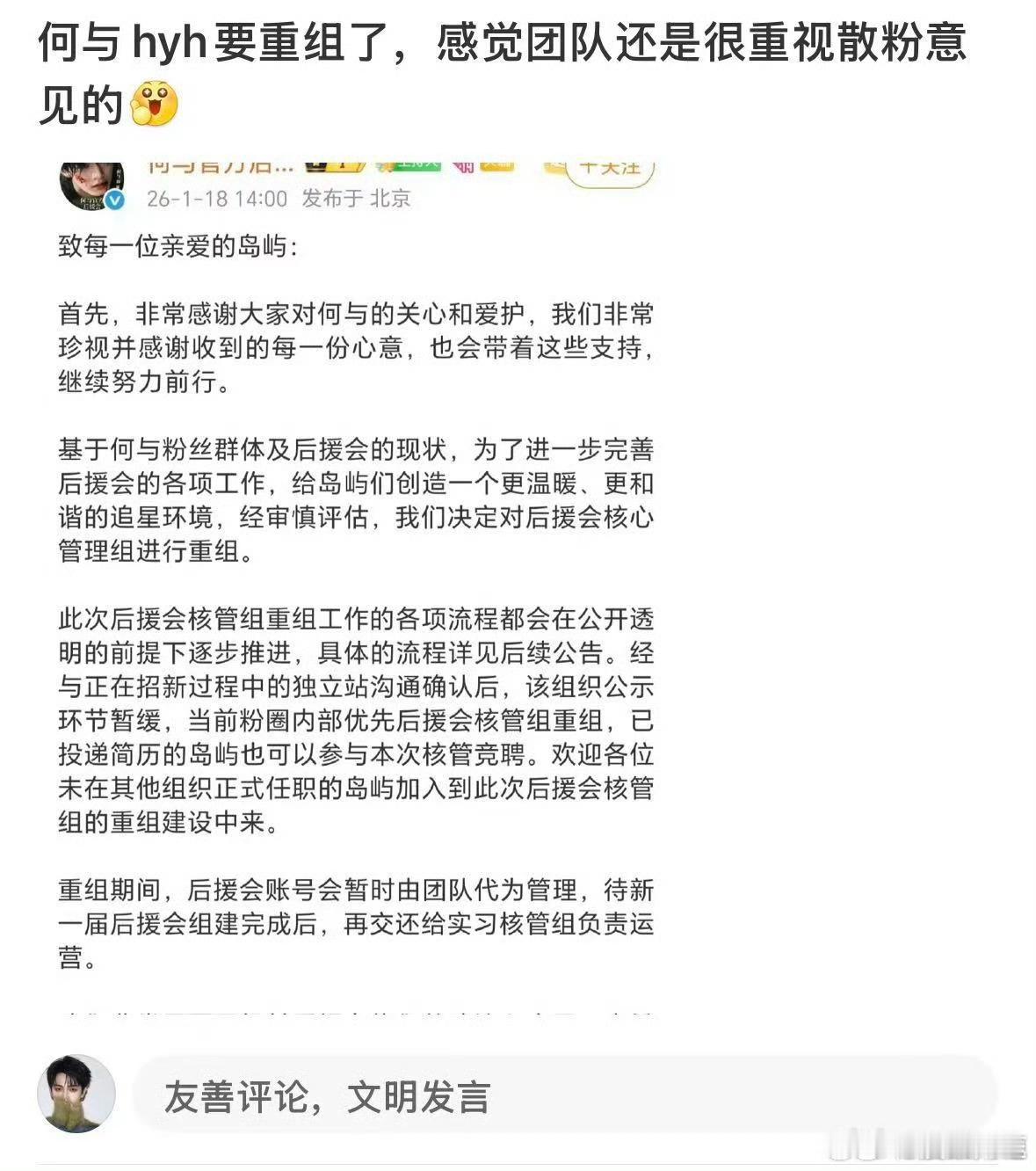 何与后援会要重组了，粉丝维权成功 