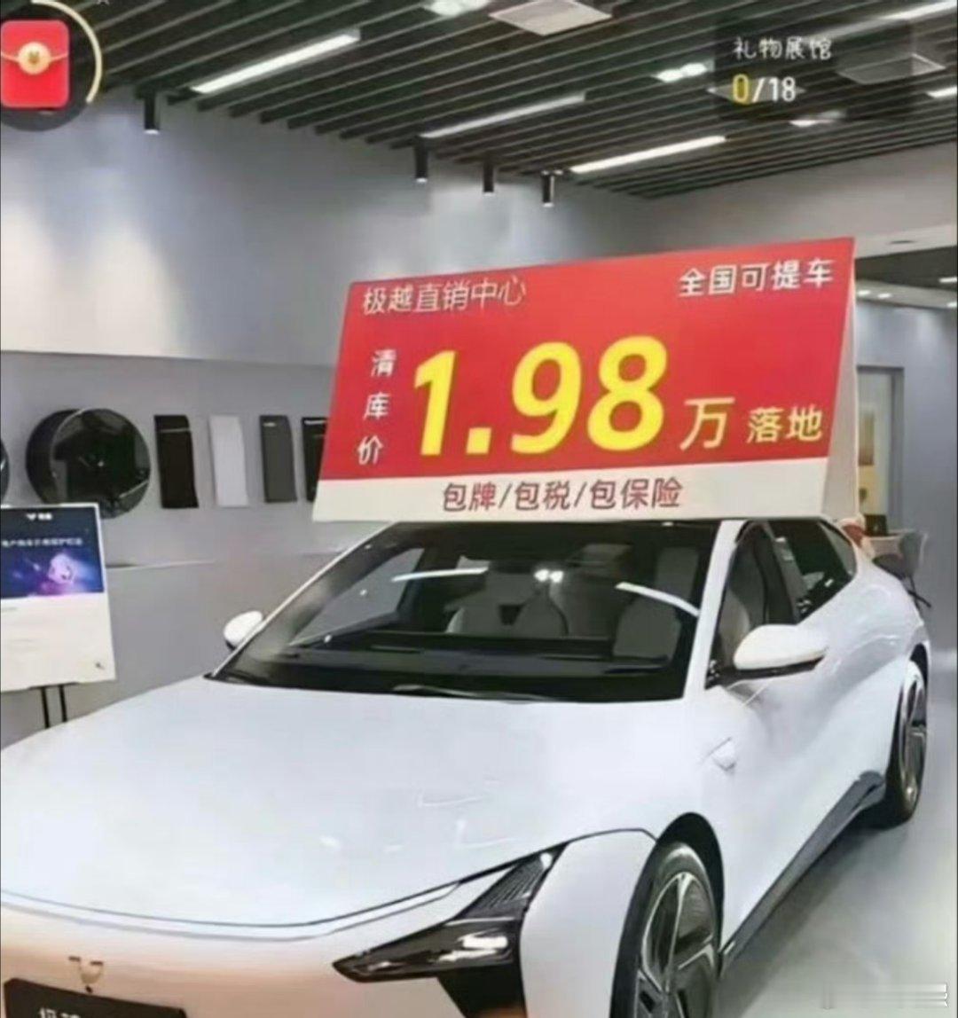 有直播间极越汽车标价不到2万 这种直播我刷到过，一眼假[挖鼻] 如果真这个价，我